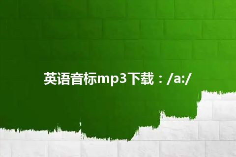 英语音标mp3下载：/a:/