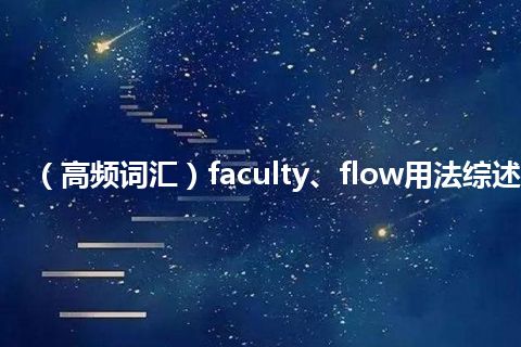 （高频词汇）faculty、flow用法综述