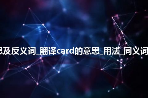 card是什么意思及反义词_翻译card的意思_用法_同义词_例句_英语短语