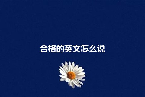 合格的英文怎么说