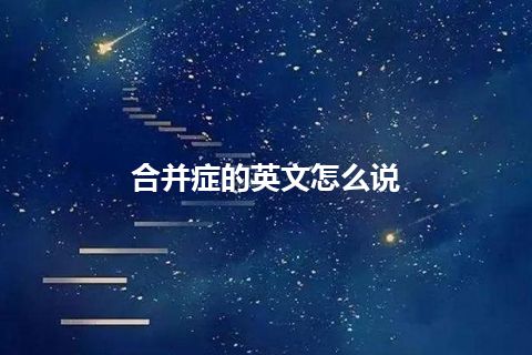 合并症的英文怎么说