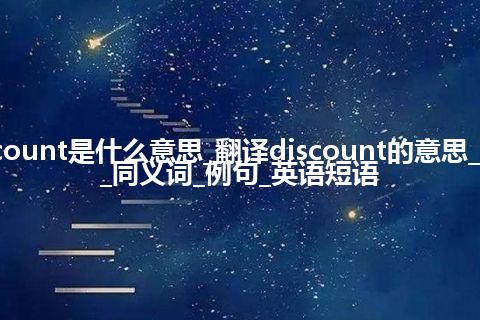 discount是什么意思_翻译discount的意思_用法_同义词_例句_英语短语