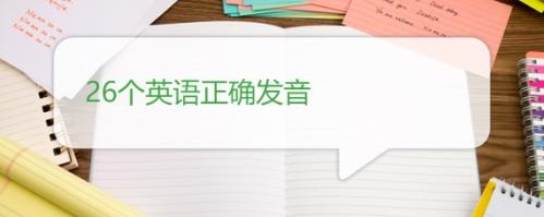 26个英文字母正确发音