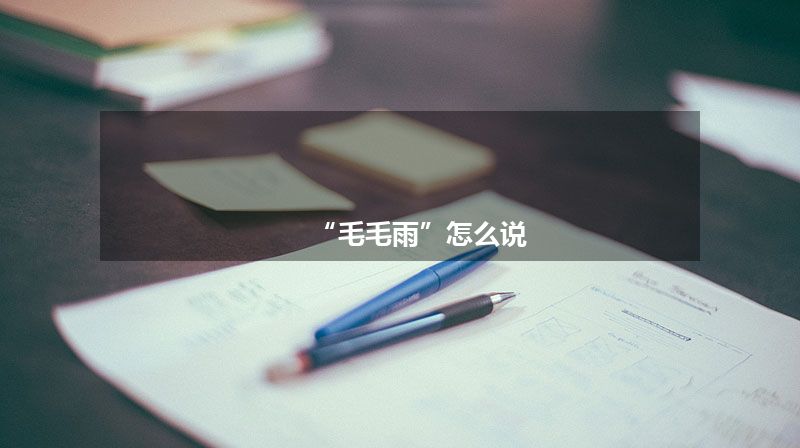 “毛毛雨”怎么说