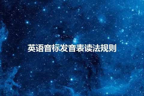 英语音标发音表读法规则