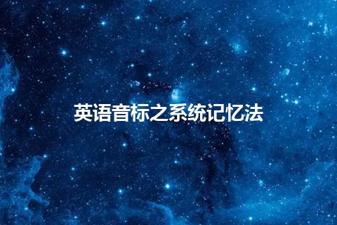 英语音标之系统记忆法