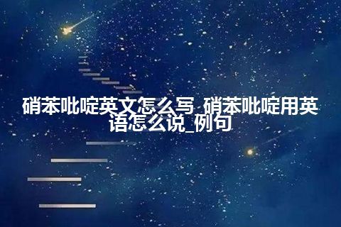 硝苯吡啶英文怎么写_硝苯吡啶用英语怎么说_例句