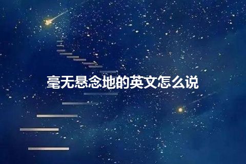 毫无悬念地的英文怎么说