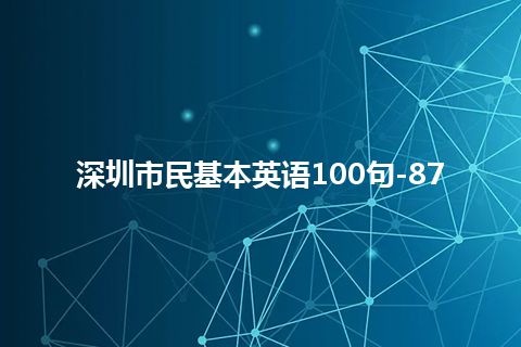 深圳市民基本英语100句-87