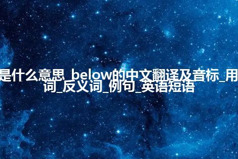 below是什么意思_below的中文翻译及音标_用法_同义词_反义词_例句_英语短语