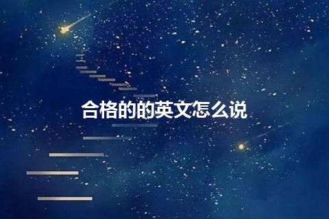 合格的的英文怎么说