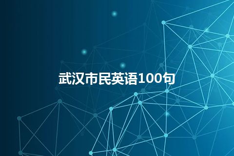 武汉市民英语100句