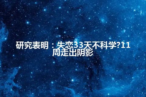 研究表明：失恋33天不科学?11周走出阴影