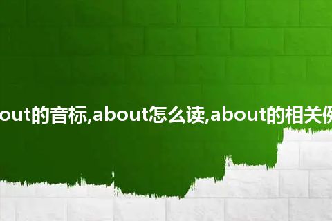 about的音标,about怎么读,about的相关例句