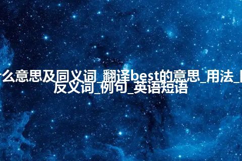 best什么意思及同义词_翻译best的意思_用法_同义词_反义词_例句_英语短语