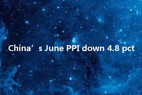 China’s June PPI down 4.8 pct