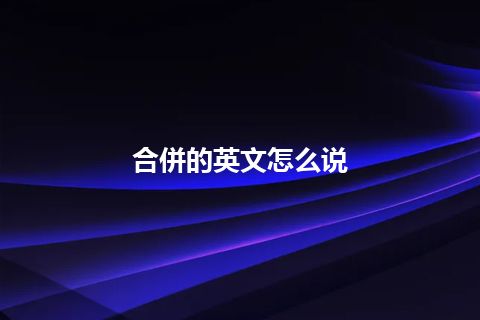 合併的英文怎么说