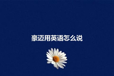 豪迈用英语怎么说