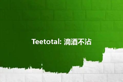 Teetotal: 滴酒不沾