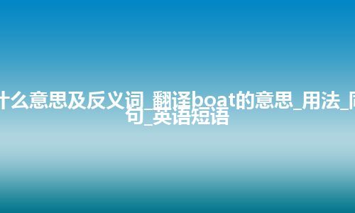 boat是什么意思及反义词_翻译boat的意思_用法_同义词_例句_英语短语