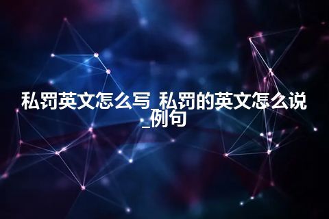 私罚英文怎么写_私罚的英文怎么说_例句