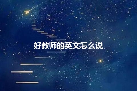 好教师的英文怎么说