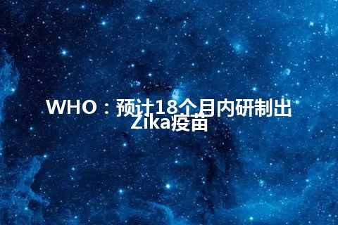 WHO：预计18个月内研制出Zika疫苗