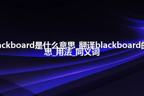 blackboard是什么意思_翻译blackboard的意思_用法_同义词