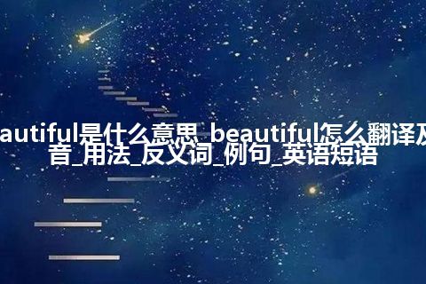 beautiful是什么意思_beautiful怎么翻译及发音_用法_反义词_例句_英语短语