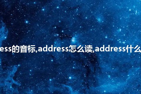 address的音标,address怎么读,address什么意思?