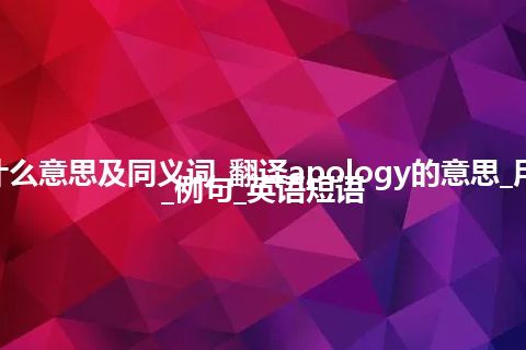 apology什么意思及同义词_翻译apology的意思_用法_同义词_例句_英语短语