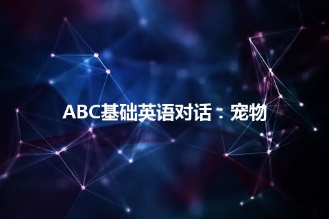 ABC基础英语对话：宠物