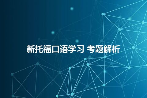 新托福口语学习 考题解析