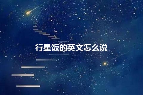 行星饭的英文怎么说