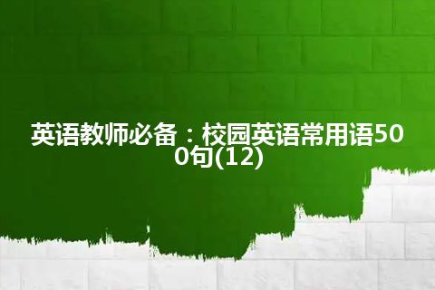 英语教师必备：校园英语常用语500句(12)