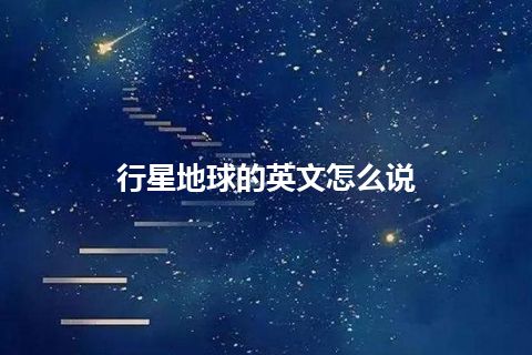 行星地球的英文怎么说