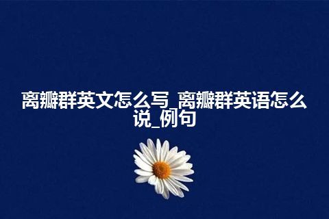 离瓣群英文怎么写_离瓣群英语怎么说_例句