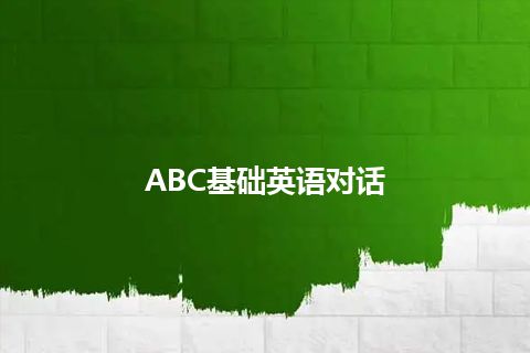 ABC基础英语对话