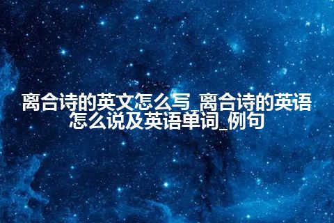 离合诗的英文怎么写_离合诗的英语怎么说及英语单词_例句