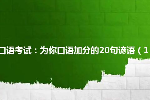 口语考试：为你口语加分的20句谚语（1）