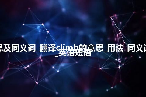 climb什么意思及同义词_翻译climb的意思_用法_同义词_反义词_例句_英语短语