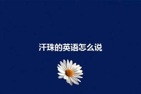 汗珠的英语怎么说