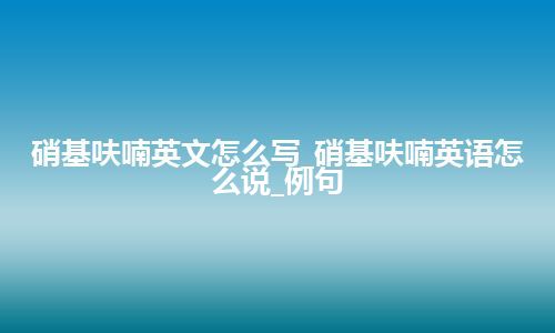 硝基呋喃英文怎么写_硝基呋喃英语怎么说_例句