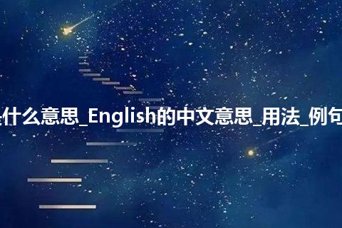 English是什么意思_English的中文意思_用法_例句_英语短语