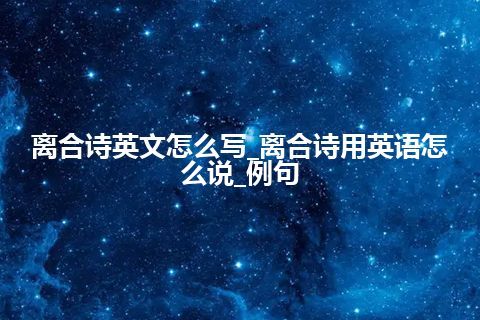 离合诗英文怎么写_离合诗用英语怎么说_例句