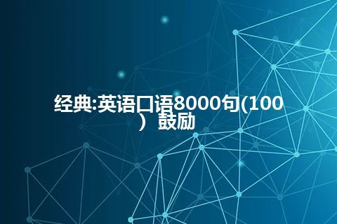 经典:英语口语8000句(100)  鼓励