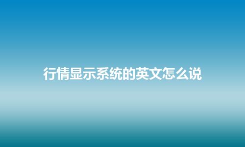 行情显示系统的英文怎么说