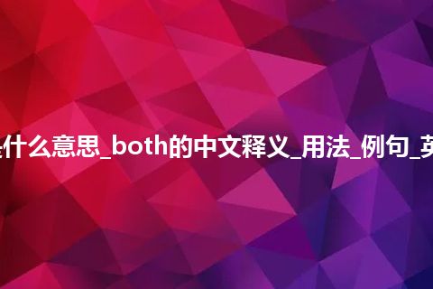 both是什么意思_both的中文释义_用法_例句_英语短语