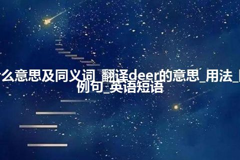 deer什么意思及同义词_翻译deer的意思_用法_同义词_例句_英语短语