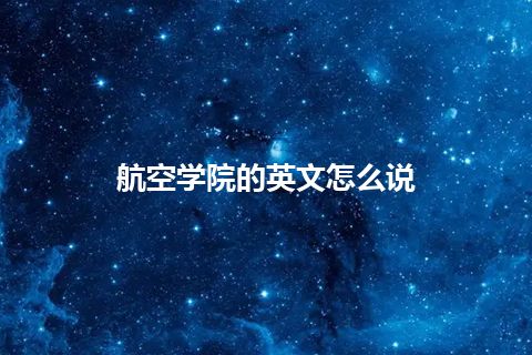 航空学院的英文怎么说